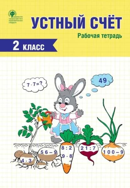 Устный счёт. 2 класс. Рабочая тетрадь | Электронная книга