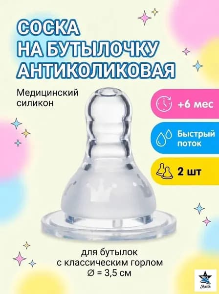 Соска на бутылочку, антиколиковая, 6+ мес, 2шт