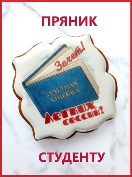 Имбирный пряник сладкий подарок Студенту на 1 Сентября