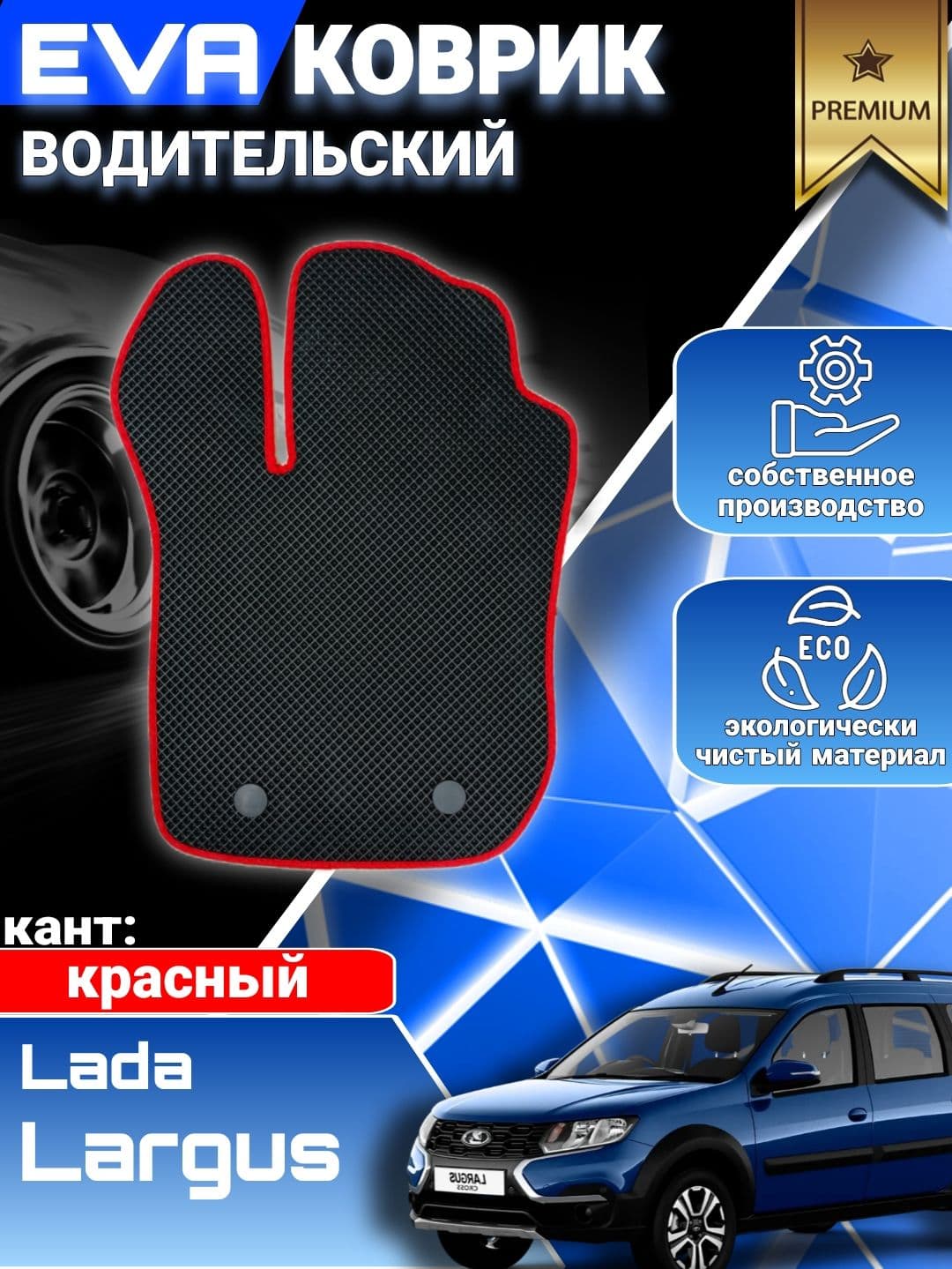 Коврик водительский на Lada Largus / Лада Ларгус / ЭВА, ЕВА, EVA