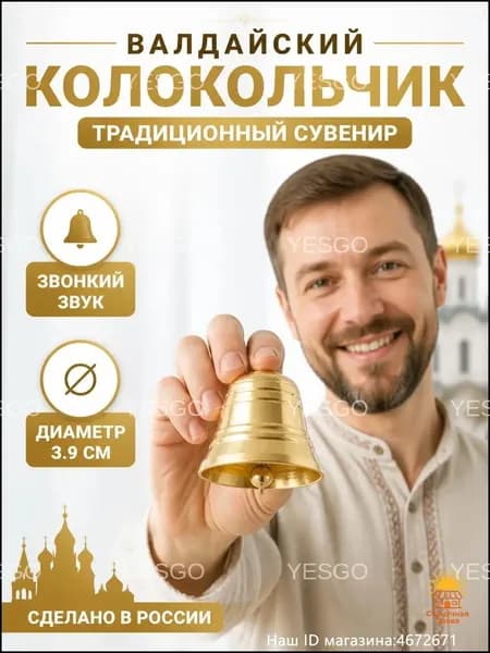 Коллекционный латунный колокольчик Валдай, диаметром 3.9 см, считается премиумобразцом.