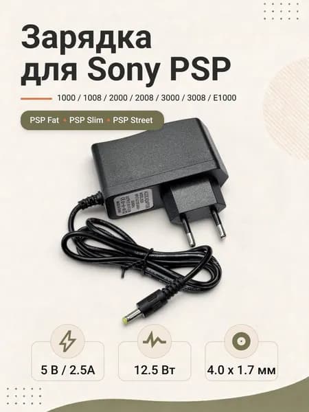 Зарядное устройство для Sony PSP 5V 2.5A