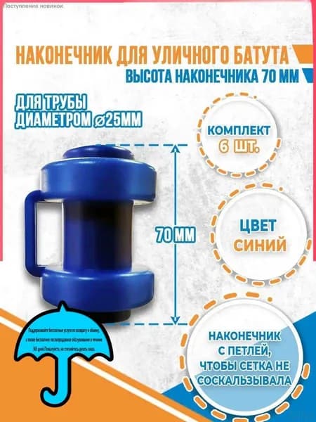 Наконечники для батута 6 шт пластик крепление сетки