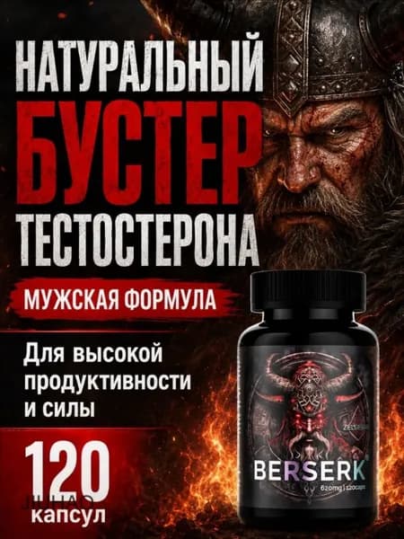 Тестостерон для мужчин Берсерк от Зельевар