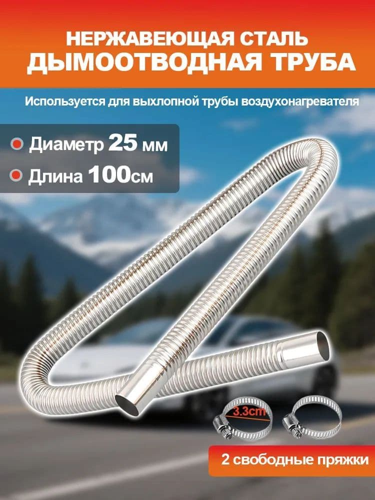 Выхлопная труба для автоматического обогревателя (металлическая оболочка)