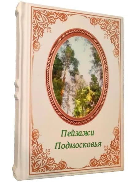 Пейзажи Подмосковья. | Митрофанова Т. П.
