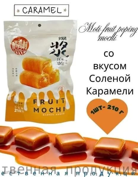 Пирожное Моти Lava Fruit Popping Mochi со вкусом Соленой Карамели