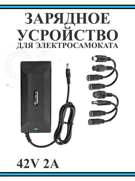 Зарядное устройство для электросамоката 42V