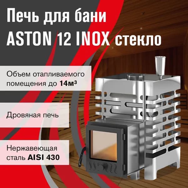 Дровяная печь для бани АСТОН 12 ИНОКС стекло