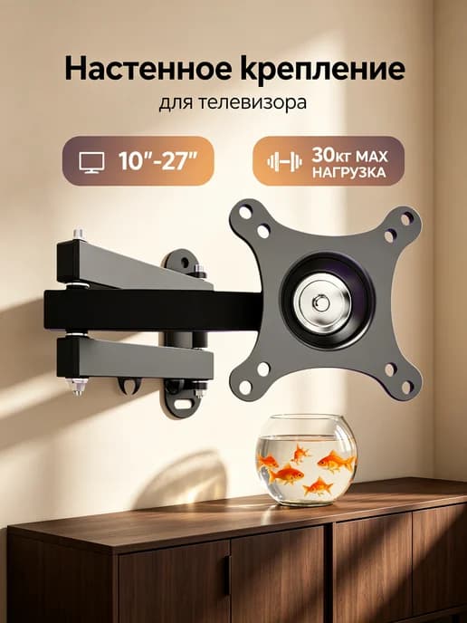Кронштейн для телевизора универсальный 10"-27"