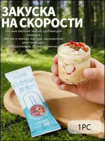 Готовые к употреблению овсяные хлопья из цельного зерна (в индивидуальной упаковке). Удобно брать с собой, вес нетто каждой упаковки 30 г.