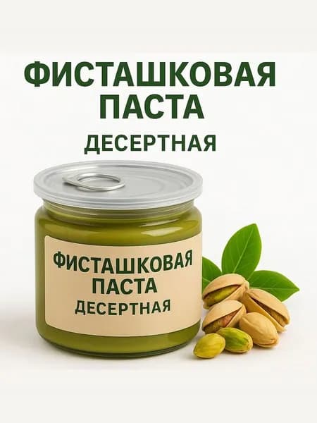 Фисташковая паста десертная 200г