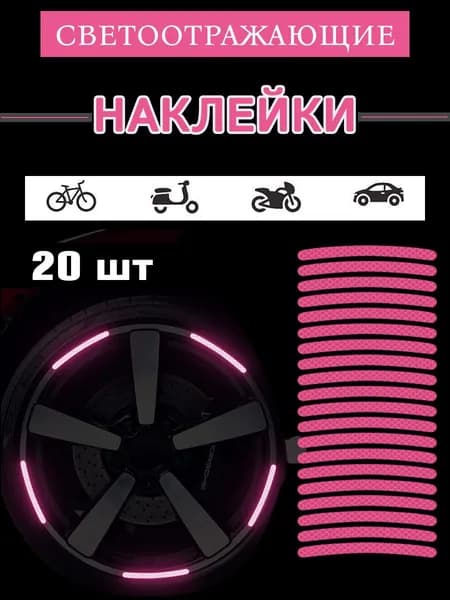 Светоотражающие наклейки на велосипед, катафоты для велосипеда, розовые, 20 штук.