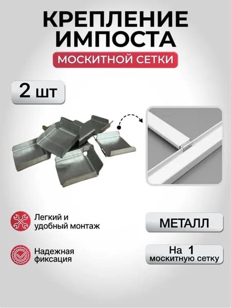 Крепление поперечины (импоста) москитной сетки, металл - 2шт