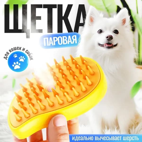 Паровая щетка для кошек и собак