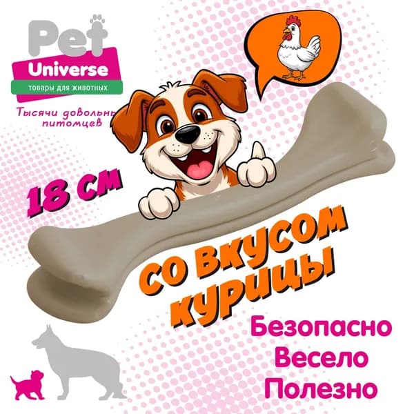 Игрушка для собак Pet Universe кость жевательная со вкусом курицы полипропилен, 18х3,5х4,5 см PU8003