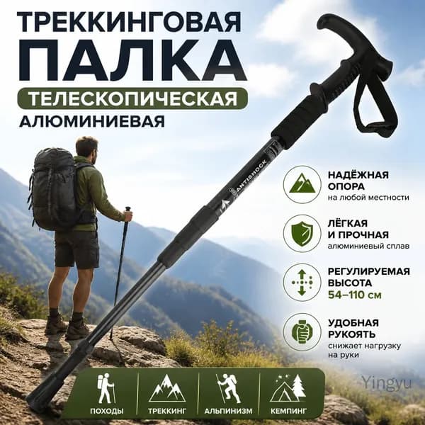 Телескопическая алюминиевая треккинговая палка