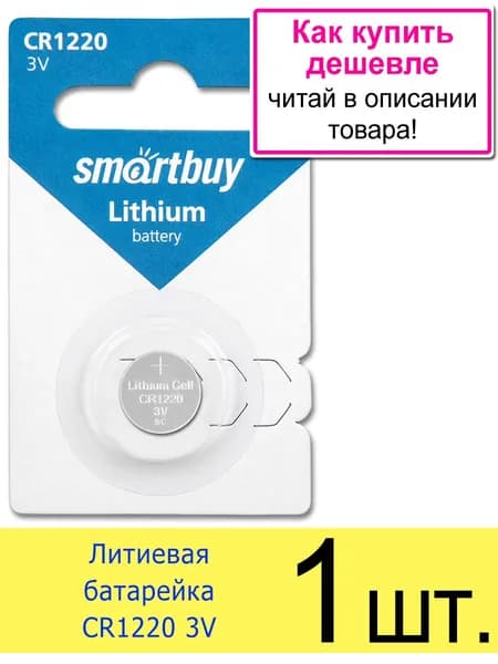 Батарейка CR1220 3V SmartBuy Blister
