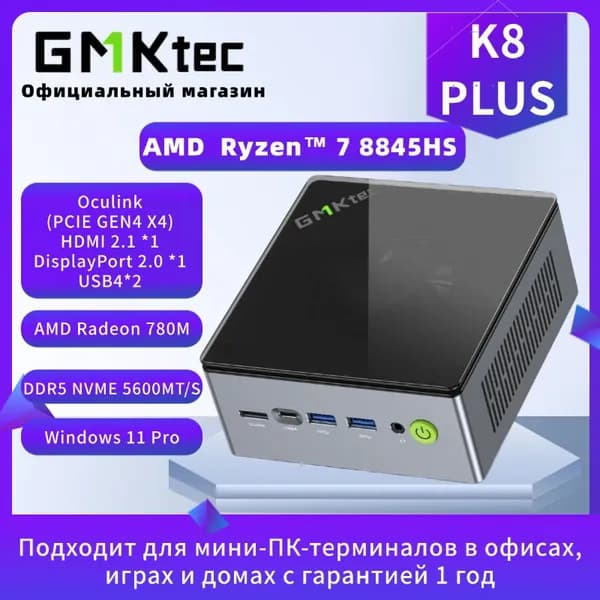 GMKtec Мини-ПК K8PLUS (AMD Ryzen 7 8845HS, RAM Отсутствует, AMD Radeon 780M, Без ОС)