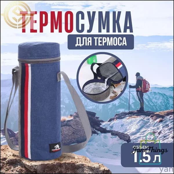 Термочехол. Сумка-термос для бутылок 1.5л. И термосов