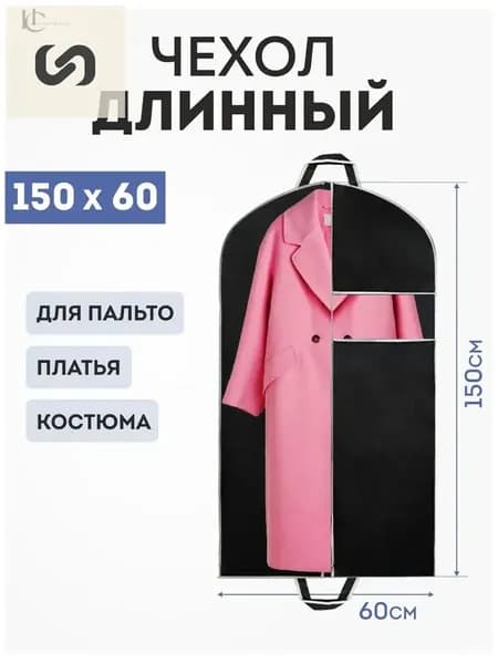 Чехол для одежды 150x60 см, 1 шт