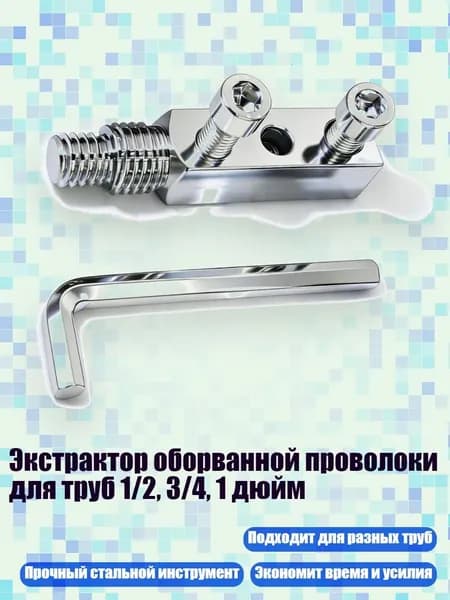 Экстрактор оборванной проволоки для труб 1/2, 3/4, 1 дюйм, серебро