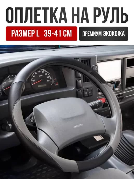 Чехол на руль Оплетка на руль экокожа 39-41 L
