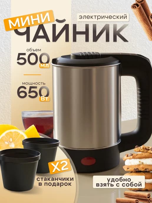 Электрический мини чайник 500мл