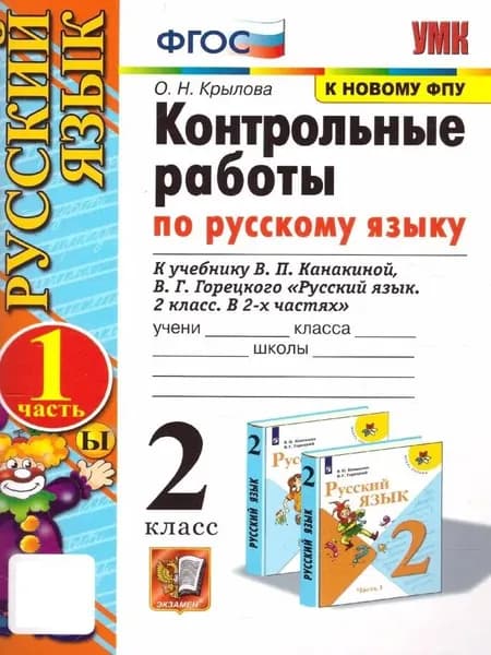 Русский язык 2 класс Контрольные работы К учебнику Канакиной Часть 1 Крылова О.Н. | Крылова Ольга Николаевна