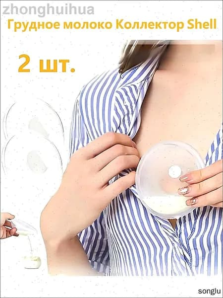 Вкладыши для груди 2 шт