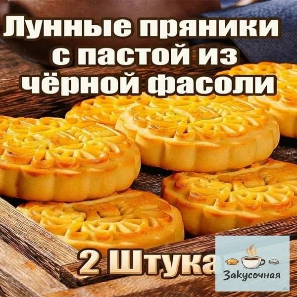 Лунные пряникис пастой изчёрной фасоли 2уп