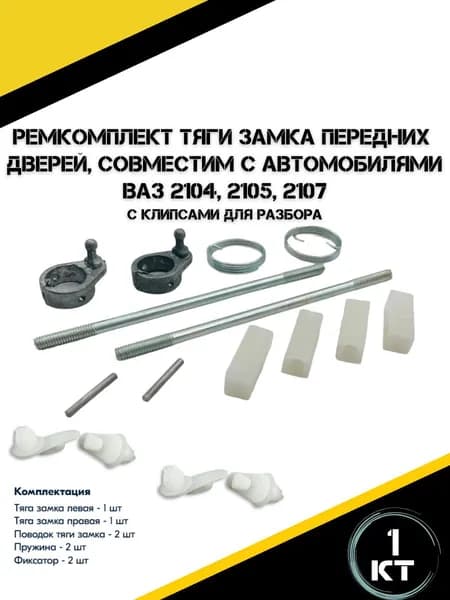 Ремкомплект тяги замка передних дверей подходит для а/м Ваз 2104, ваз 2105, ваз 2107 с клипсами