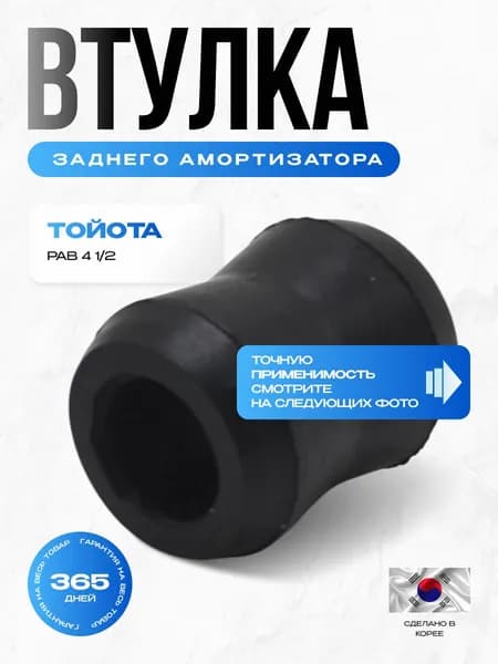 Втулка амортизатора заднего Тойота Рав 4 1/2, ОЕМ 9038516004; 9038516053; 9038516060; 9038516001