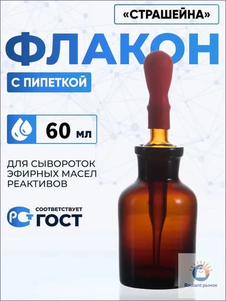 Качественный капельник Страшейн, 60 мл-ziqi