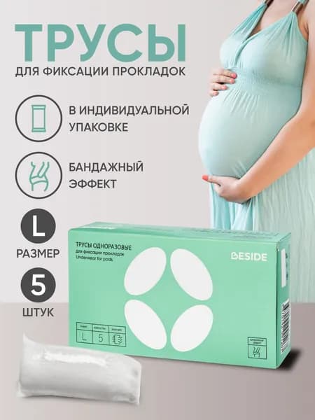 Трусы одноразовые BESIDE, для фиксации прокладок, L, 5 шт, белые, послеродовые бисайд
