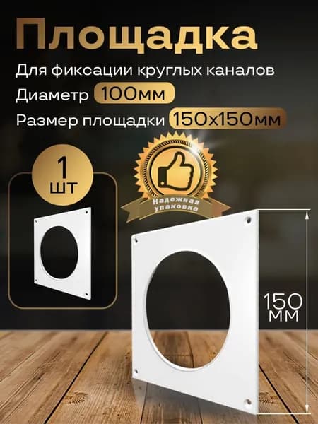 Пластина настенная накладная для круглых каналов D100, 1 шт, П100, белый, воздуховод, ПВХ