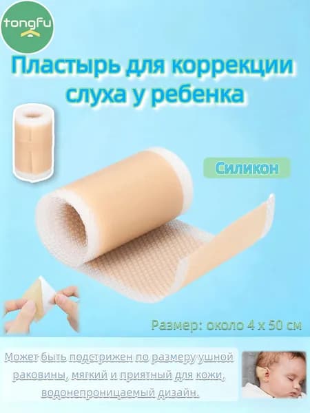 Антифрикционный самоклеящийся невидимый педиатрический корректор для ушей 4x50 см