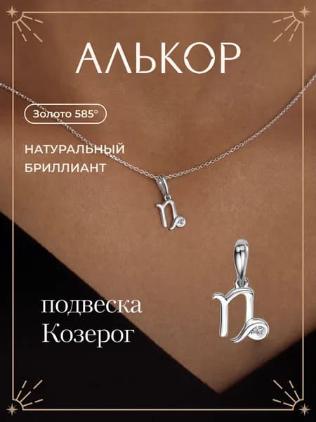 АЛЬКОР Подвеска золотая 585 c бриллиантом козерог