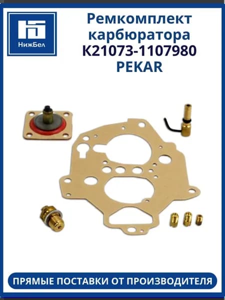 Ремкомплект карбюратора Ваз 21213 Нива 1.7