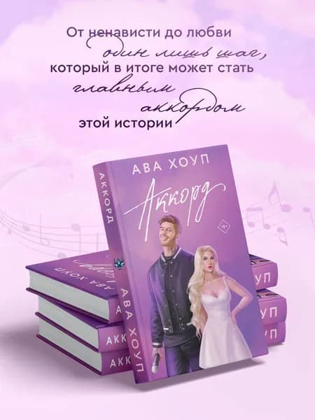 Аккорд | Хоуп Ава