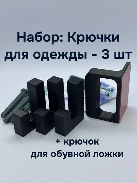 Набор для прихожей подставка для ложки + крючки (3 шт.)