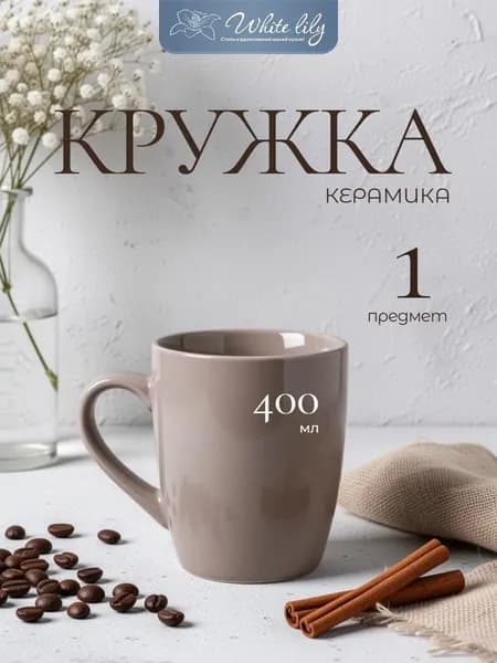 Кружка керамическая 400 мл 1 штука "Мокко"