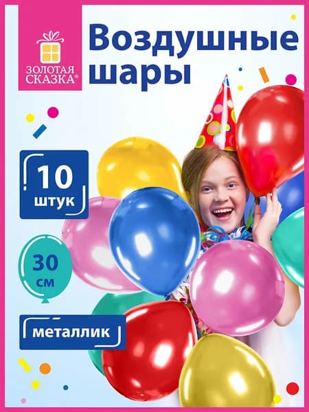 Шары воздушные для праздника / воздушные шарики набор на день рождения Золотая Сказка, 12" (30 см), Комплект 10 штук, металлик