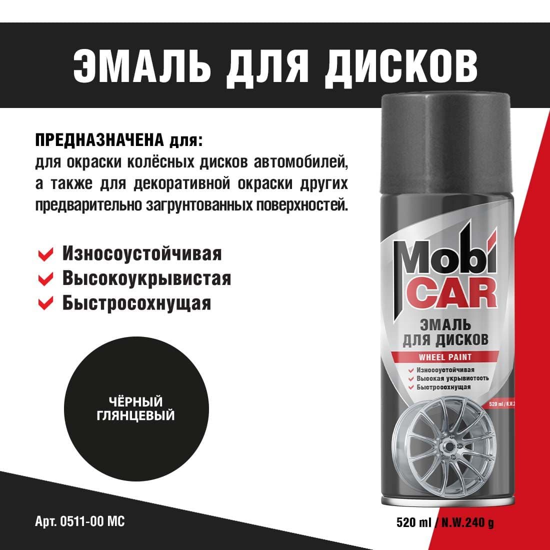 Аэрозольная эмаль для дисков MobiCAR в баллоне 520 мл глянцевая, цвет: черный