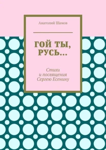 Гой ты, Русь... Стихи и посвящения Сергею Есенину | Шамов Анатолий Васильевич | Электронная книга