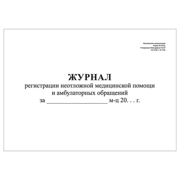 Комплект (1 шт.), Журнал регистрации неотложной мед. помощи и амбулаторных обращений (30 лист, полистовая нумерация)