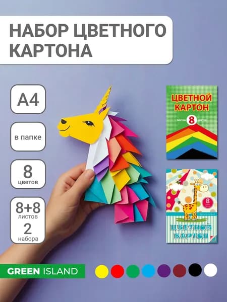 Набор цветного картона А4, 8цв., 8 л. Разноцветные горы. Комплект - 2 папки.
