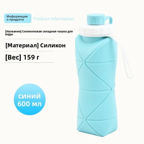 Бутылка складная, 600 мл