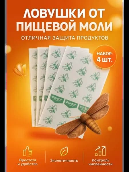 Ловушка от пищевой моли 4 пластины