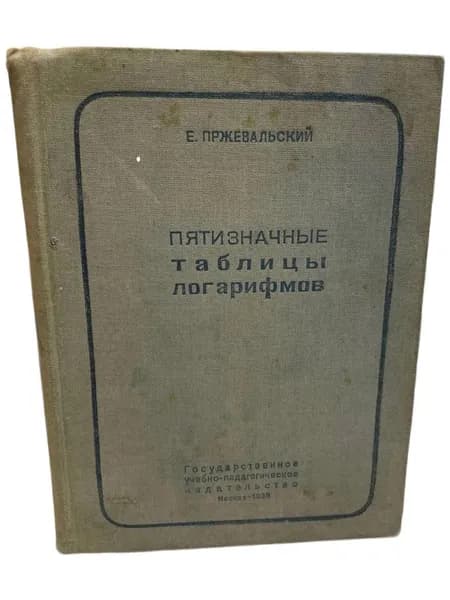 Пятизначные таблицы логарифмов | Пржевальский Евгений Михайлович